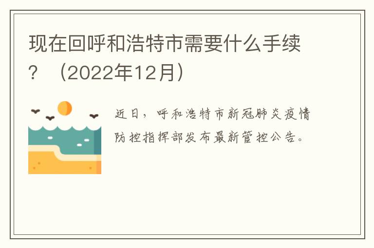 现在回呼和浩特市需要什么手续？（2022年12月）