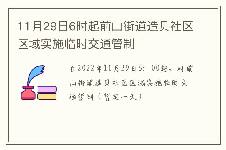 11月29日6时起前山街道造贝社区区域实施临时交通管制