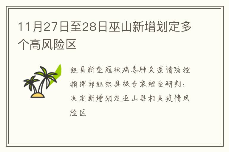 11月27日至28日巫山新增划定多个高风险区