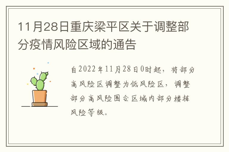 11月28日重庆梁平区关于调整部分疫情风险区域的通告