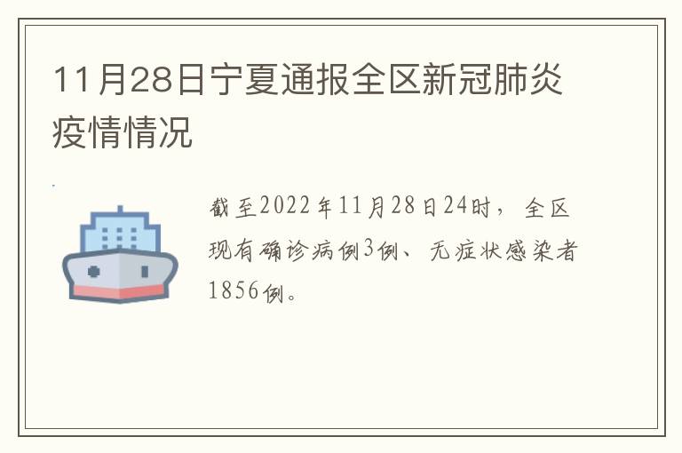 11月28日宁夏通报全区新冠肺炎疫情情况