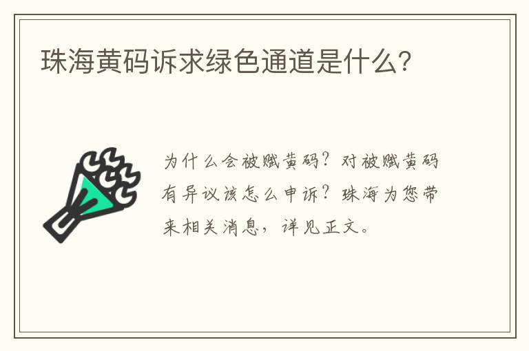 珠海黄码诉求绿色通道是什么？