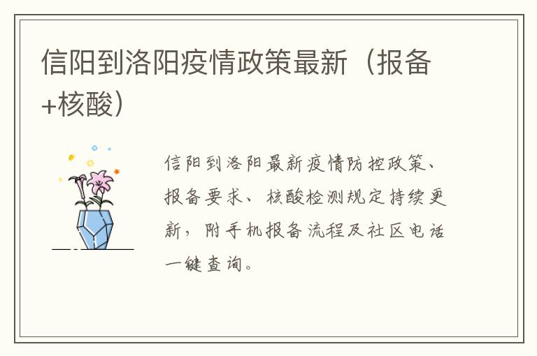 信阳到洛阳疫情政策最新（报备+核酸）