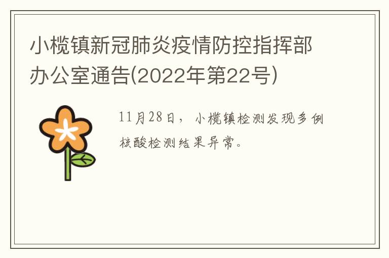 小榄镇新冠肺炎疫情防控指挥部办公室通告(2022年第22号)