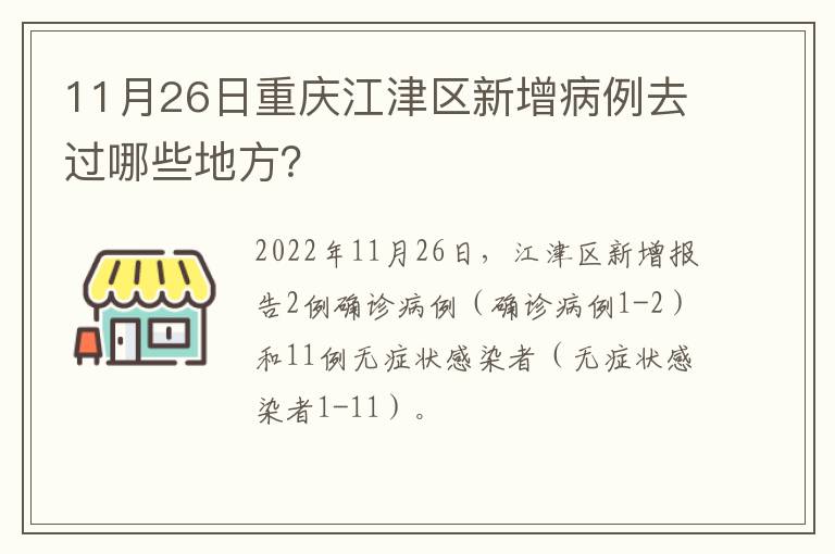 11月26日重庆江津区新增病例去过哪些地方？