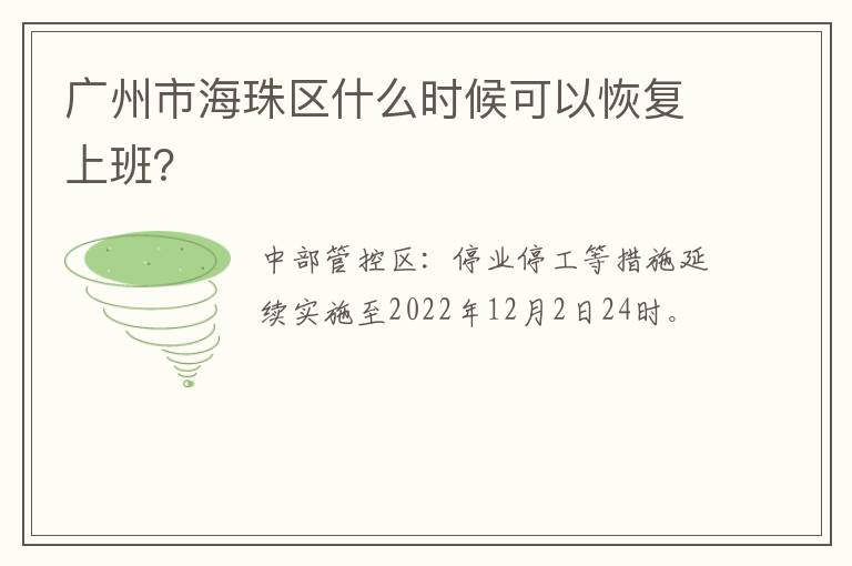 广州市海珠区什么时候可以恢复上班？