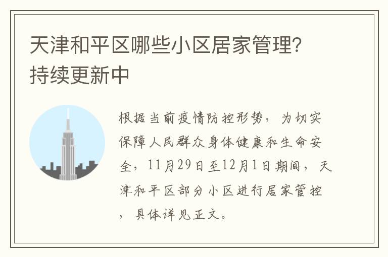 天津和平区哪些小区居家管理？持续更新中