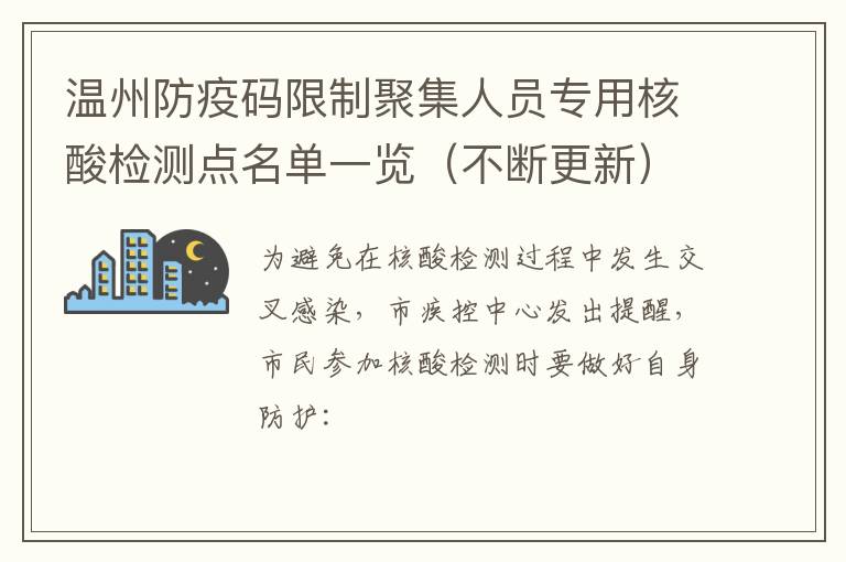 温州防疫码限制聚集人员专用核酸检测点名单一览（不断更新）