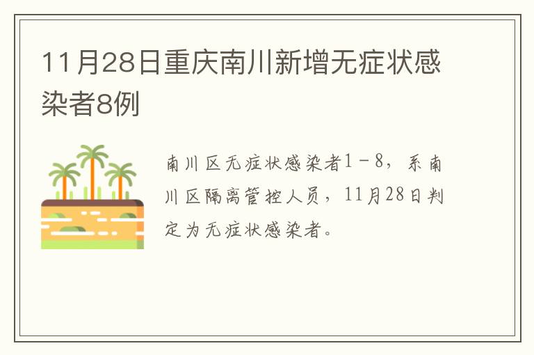 11月28日重庆南川新增无症状感染者8例