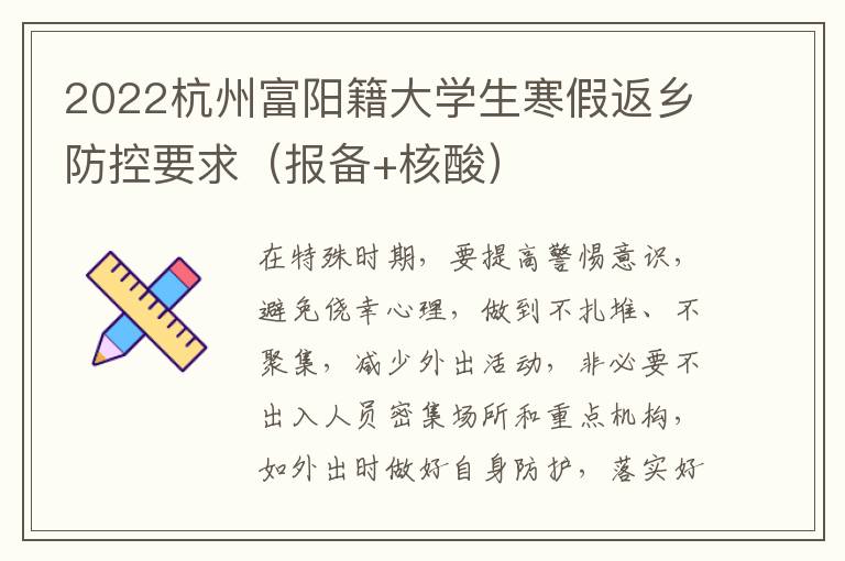 2022杭州富阳籍大学生寒假返乡防控要求（报备+核酸）