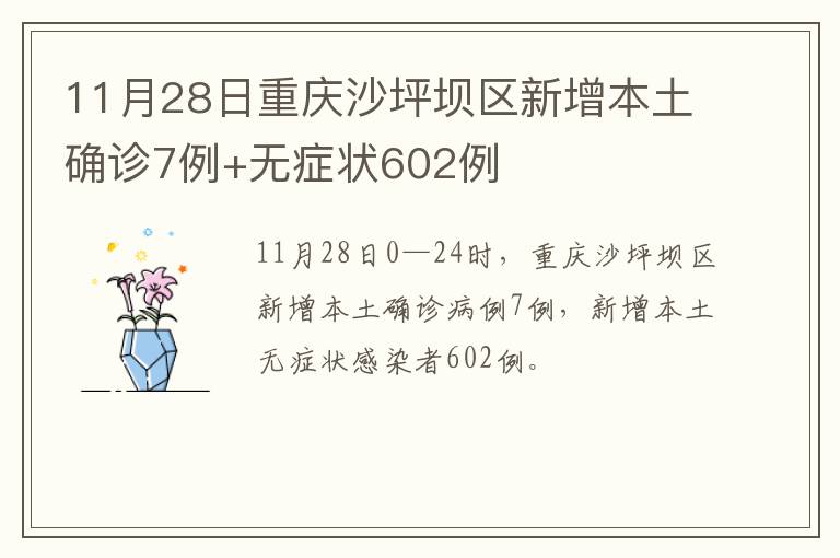 11月28日重庆沙坪坝区新增本土确诊7例+无症状602例