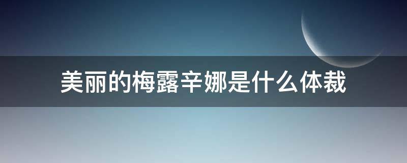 美丽的梅露辛娜是什么体裁