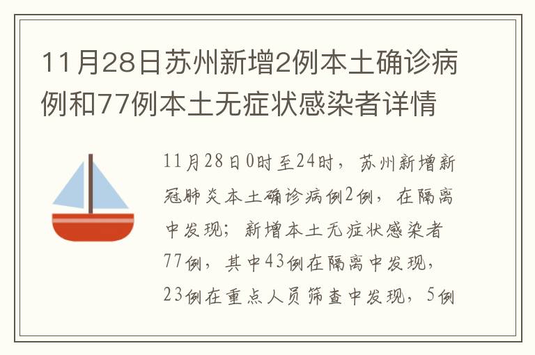 11月28日苏州新增2例本土确诊病例和77例本土无症状感染者详情