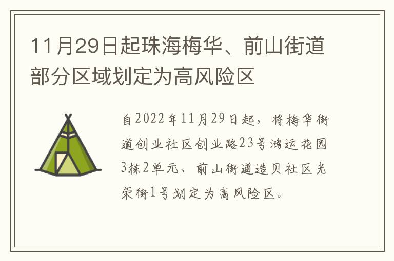 11月29日起珠海梅华、前山街道部分区域划定为高风险区