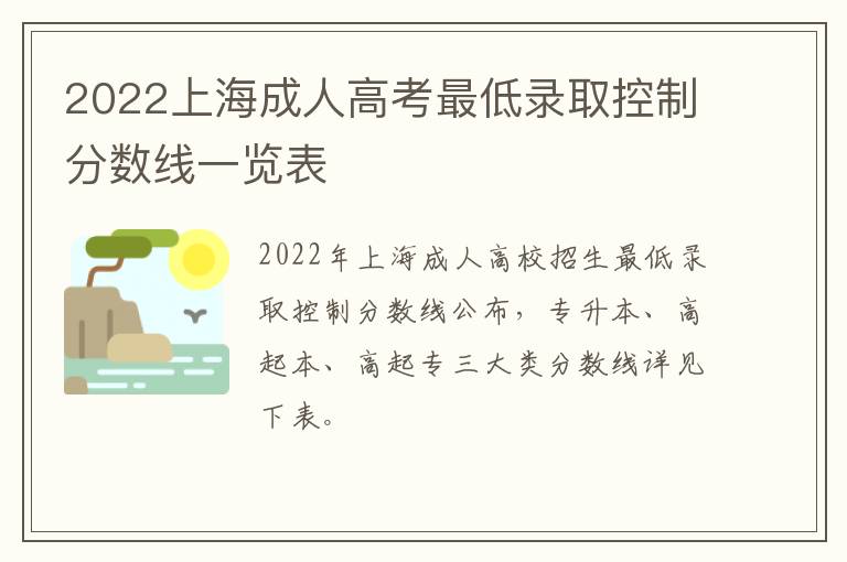 2022上海成人高考最低录取控制分数线一览表