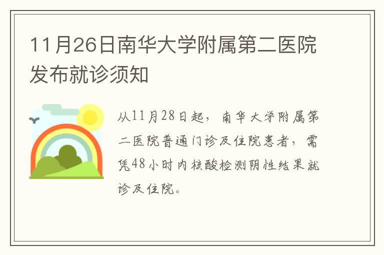 11月26日南华大学附属第二医院发布就诊须知