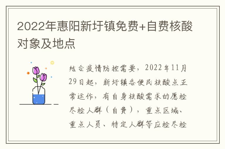 2022年惠阳新圩镇免费+自费核酸对象及地点