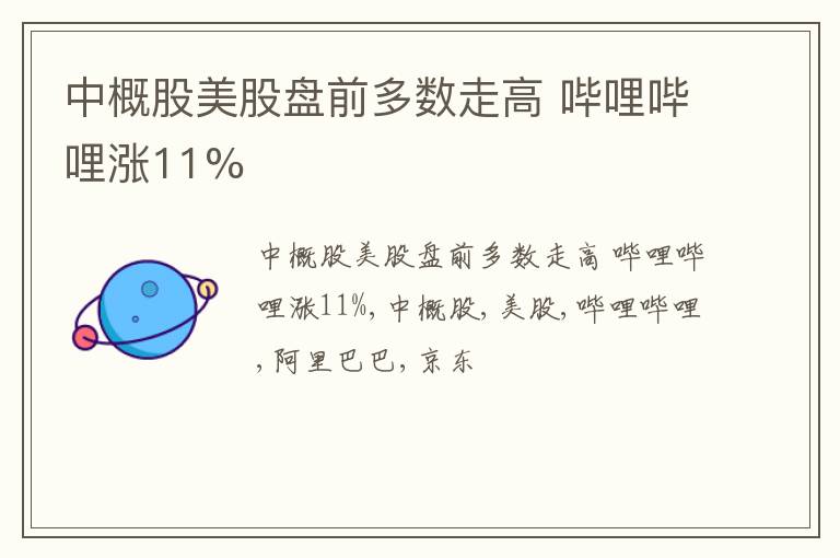 中概股美股盘前多数走高 哔哩哔哩涨11%