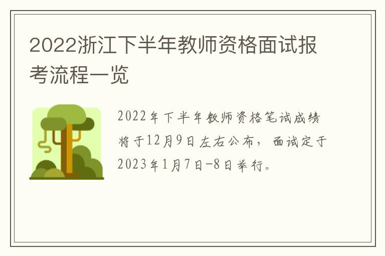 2022浙江下半年教师资格面试报考流程一览