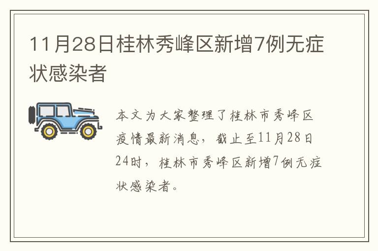 11月28日桂林秀峰区新增7例无症状感染者