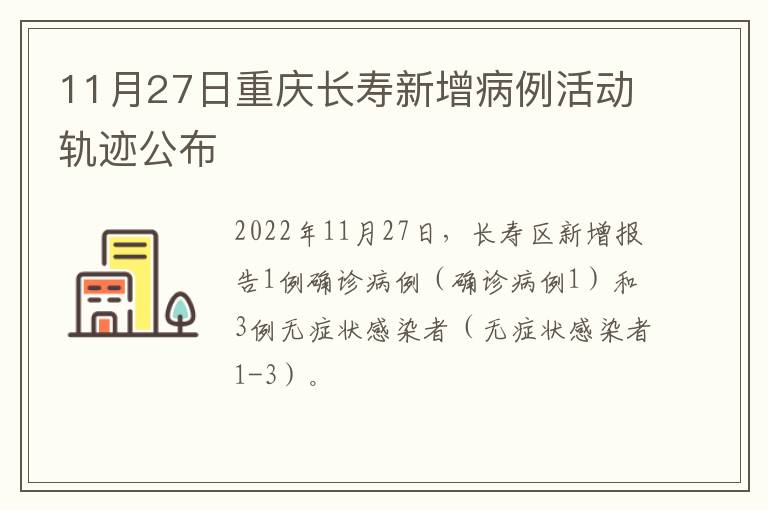 11月27日重庆长寿新增病例活动轨迹公布