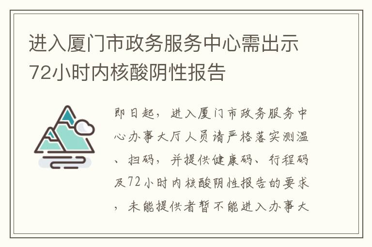 进入厦门市政务服务中心需出示72小时内核酸阴性报告