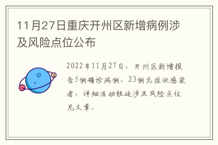 11月27日重庆开州区新增病例涉及风险点位公布