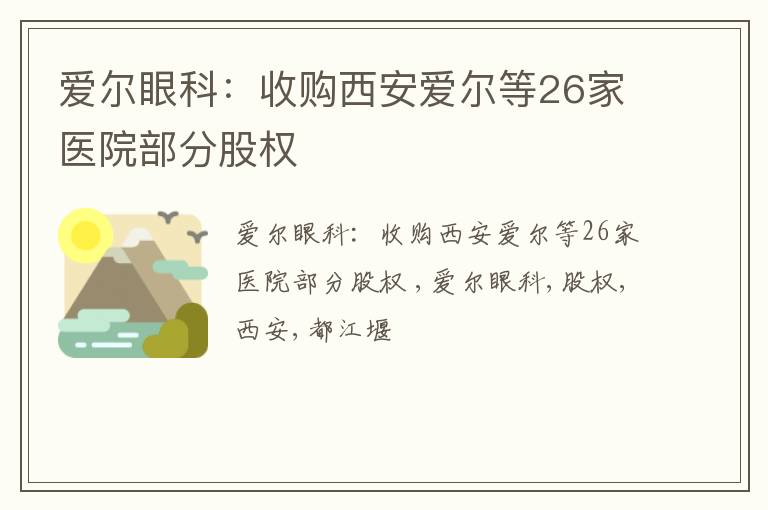 爱尔眼科：收购西安爱尔等26家医院部分股权