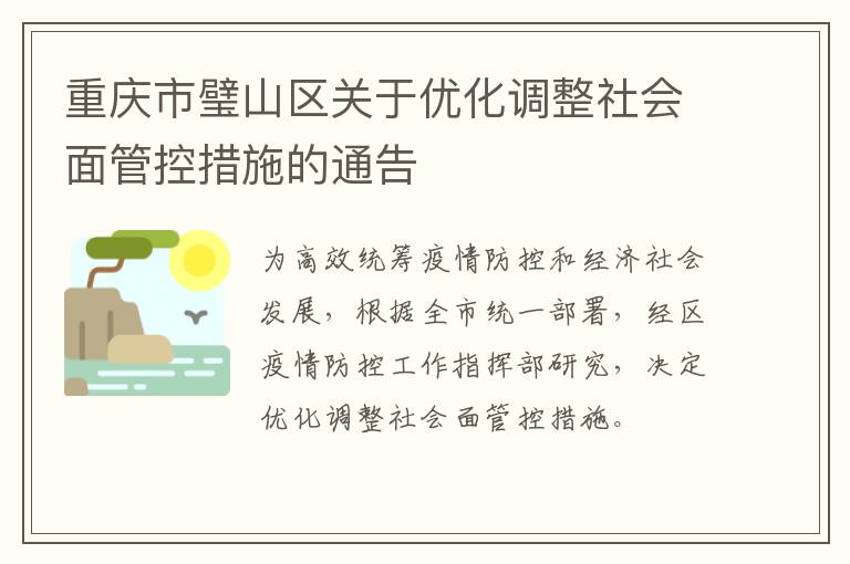 重庆市璧山区关于优化调整社会面管控措施的通告