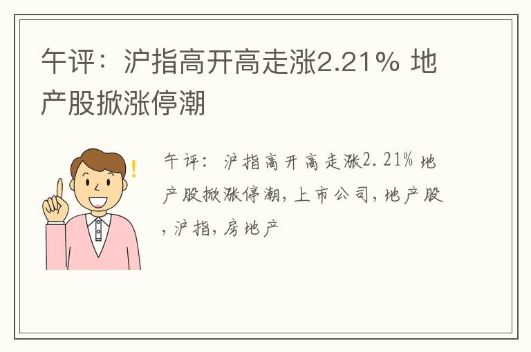 午评：沪指高开高走涨2.21% 地产股掀涨停潮