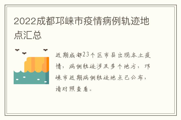 2022成都邛崃市疫情病例轨迹地点汇总