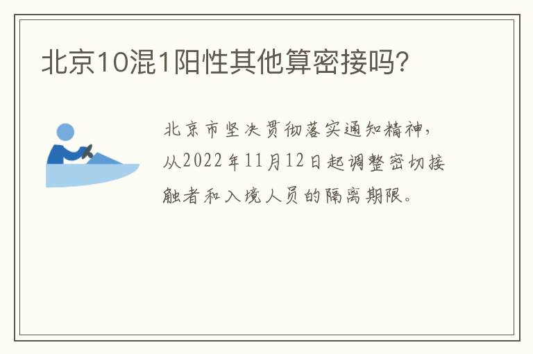 北京10混1阳性其他算密接吗？