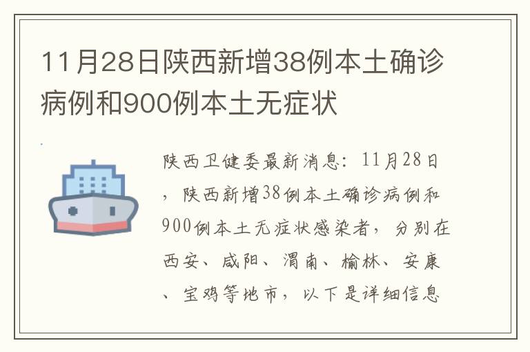 11月28日陕西新增38例本土确诊病例和900例本土无症状
