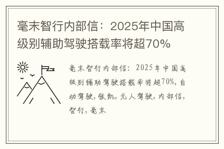 毫末智行内部信：2025年中国高级别辅助驾驶搭载率将超70%