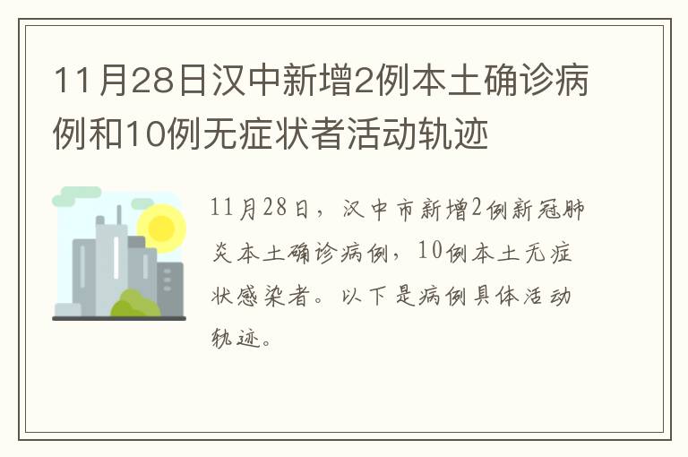 11月28日汉中新增2例本土确诊病例和10例无症状者活动轨迹