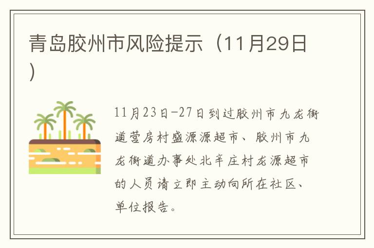 青岛胶州市风险提示（11月29日）