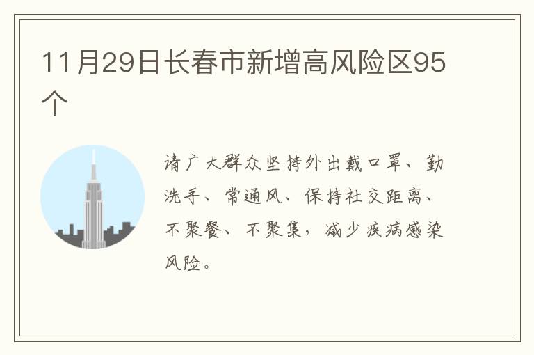 11月29日长春市新增高风险区95个
