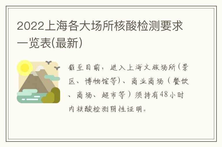 2022上海各大场所核酸检测要求一览表(最新）