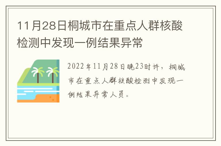 11月28日桐城市在重点人群核酸检测中发现一例结果异常