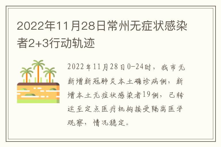 2022年11月28日常州无症状感染者2+3行动轨迹