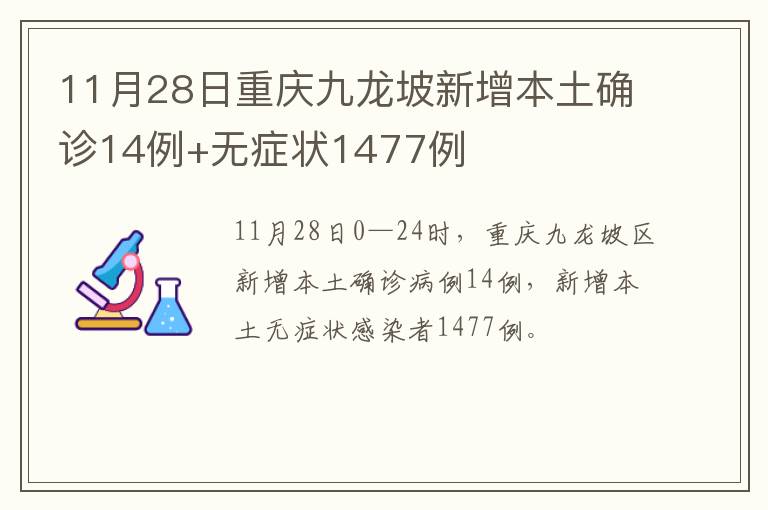 11月28日重庆九龙坡新增本土确诊14例+无症状1477例