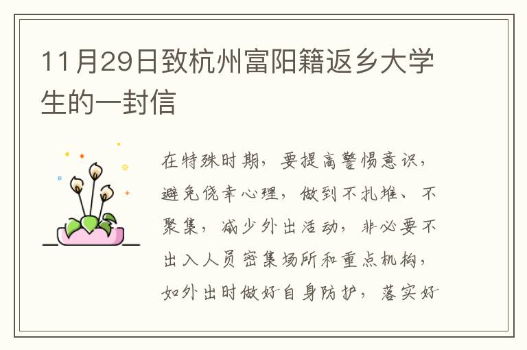 11月29日致杭州富阳籍返乡大学生的一封信