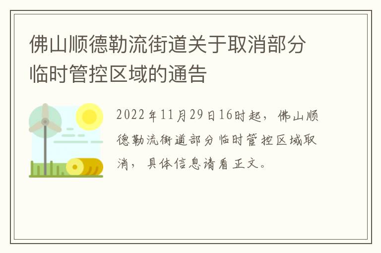佛山顺德勒流街道关于取消部分临时管控区域的通告