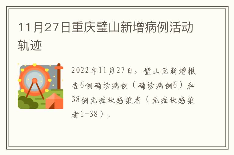 11月27日重庆璧山新增病例活动轨迹