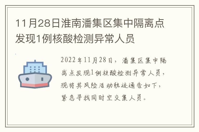 11月28日淮南潘集区集中隔离点发现1例核酸检测异常人员