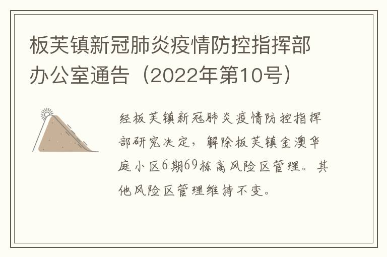 板芙镇新冠肺炎疫情防控指挥部办公室通告（2022年第10号）