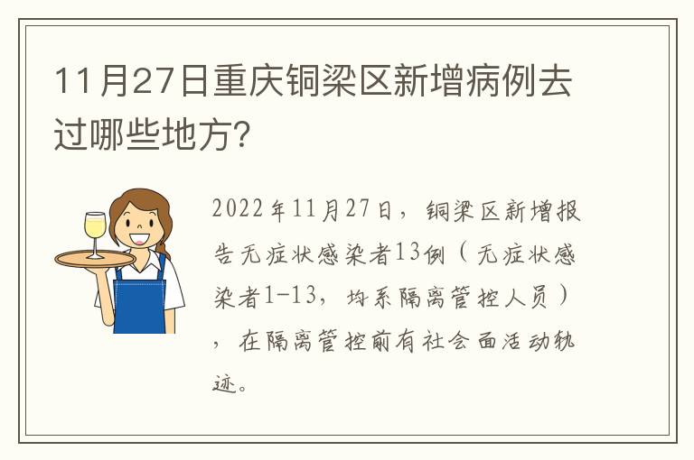 11月27日重庆铜梁区新增病例去过哪些地方？
