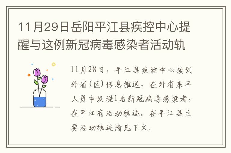 11月29日岳阳平江县疾控中心提醒与这例新冠病毒感染者活动轨迹有交集的人员请主动报备