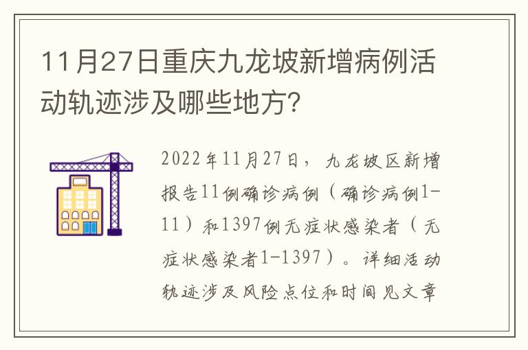 11月27日重庆九龙坡新增病例活动轨迹涉及哪些地方？