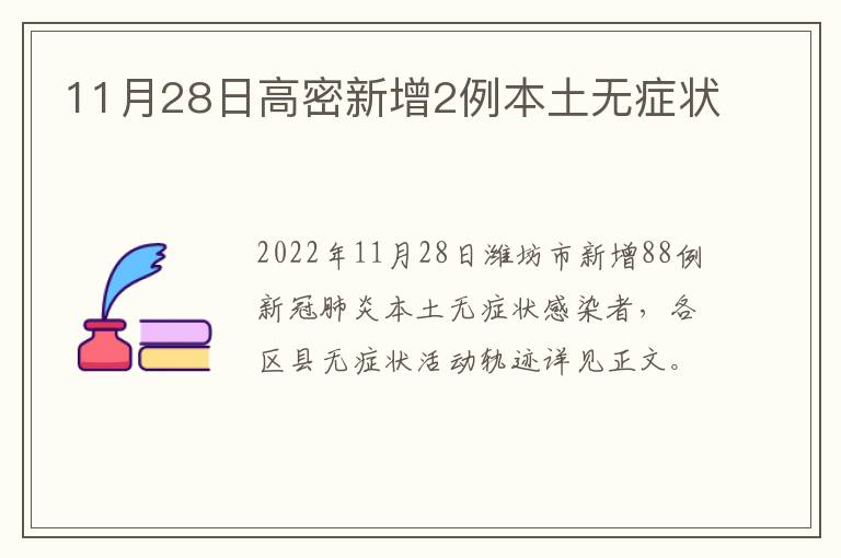 11月28日高密新增2例本土无症状